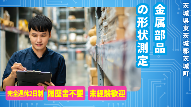 株式会社綜合キャリアオプション 週休2日で安心【金属部品の形状測定】の工場求人・派遣情報 | ジョバディ工場