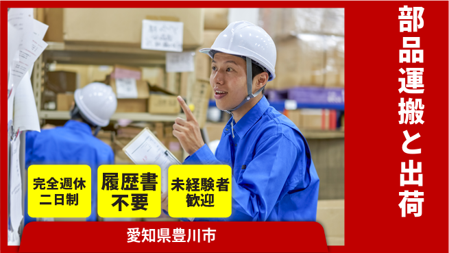 株式会社綜合キャリアオプション フルリフレッシュ休暇【部品運搬と出荷】の工場求人・派遣情報 | ジョバディ工場