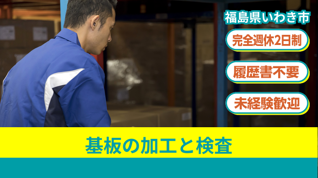 株式会社綜合キャリアオプション 【基板の加工と検査】コツコツ作業の工場求人・派遣情報 | ジョバディ工場