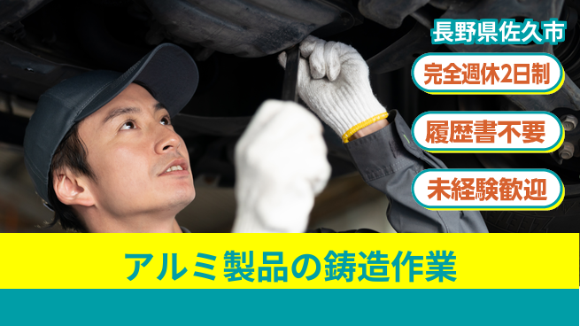 株式会社綜合キャリアオプション 安心の休暇制度【アルミ製品の鋳造作業】の工場求人・派遣情報 | ジョバディ工場