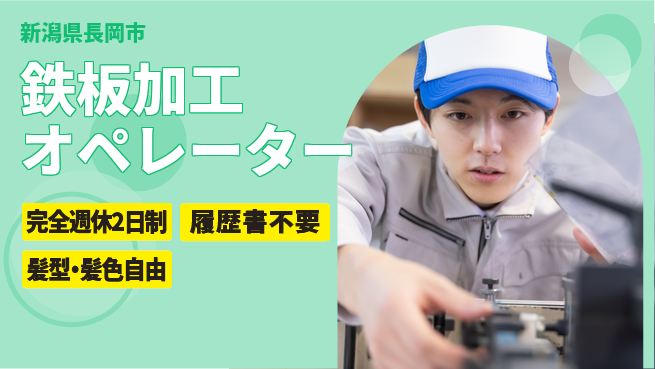 株式会社綜合キャリアオプション ゆとりある働き方【鉄板加工オペレーター】の工場求人・派遣情報 | ジョバディ工場