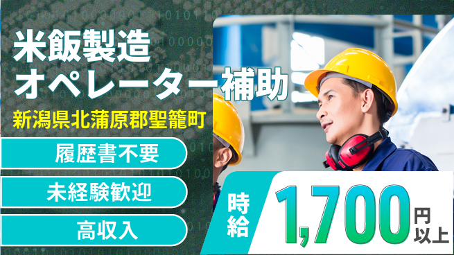 株式会社綜合キャリアオプション 手軽に応募【米飯製造オペレーター補助】の工場求人・派遣情報 | ジョバディ工場