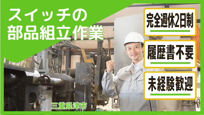 株式会社綜合キャリアオプション スイッチの部品組立作業の工場求人・派遣情報 | ジョバディ工場