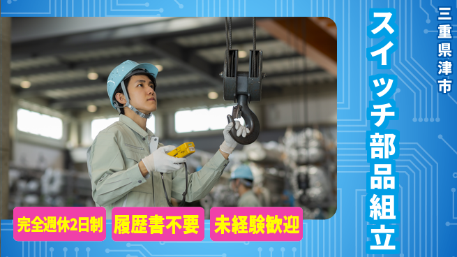 株式会社綜合キャリアオプション ゆとりある休暇【スイッチ部品組立】の工場求人・派遣情報 | ジョバディ工場