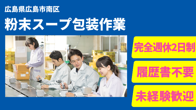 株式会社綜合キャリアオプション プライベート充実【粉末スープ包装作業】の工場求人・派遣情報 | ジョバディ工場
