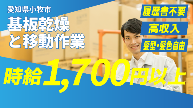 株式会社綜合キャリアオプション 手間いらず応募【基板乾燥と移動作業】の工場求人・派遣情報 | ジョバディ工場