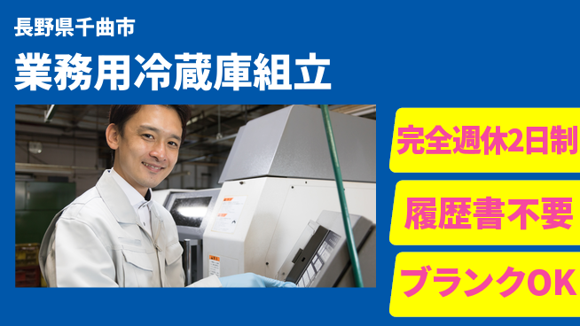 株式会社綜合キャリアオプション 安心成長、未来を創る【保冷庫組立のプロ募集】の工場求人・派遣情報 | ジョバディ工場