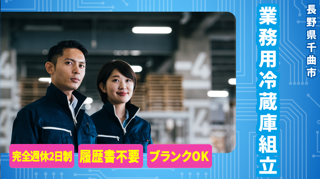 株式会社綜合キャリアオプション 週休2日で安心【業務用冷蔵庫組立】の工場求人・派遣情報 | ジョバディ工場