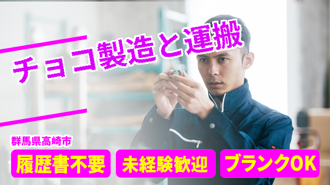 株式会社綜合キャリアオプション 安心サポート【チョコ製造全般作業】の工場求人・派遣情報 | ジョバディ工場