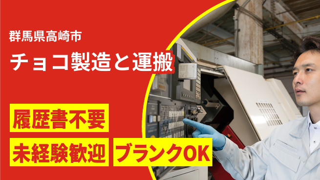 株式会社綜合キャリアオプション 簡単応募【チョコ製造と運搬】の工場求人・派遣情報 | ジョバディ工場