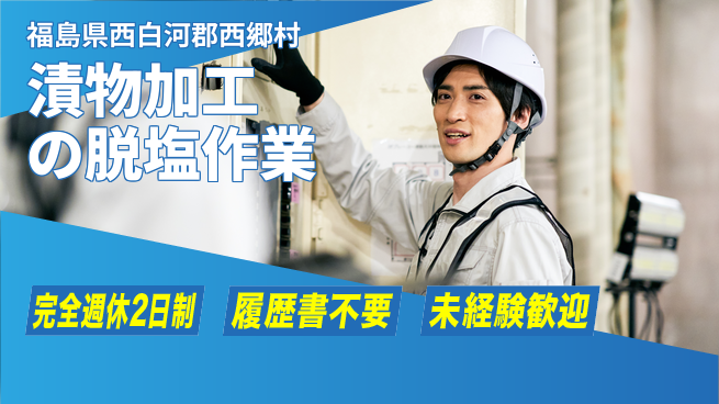 株式会社綜合キャリアオプション 充実の休暇体制【漬物加工の脱塩作業】の工場求人・派遣情報 | ジョバディ工場