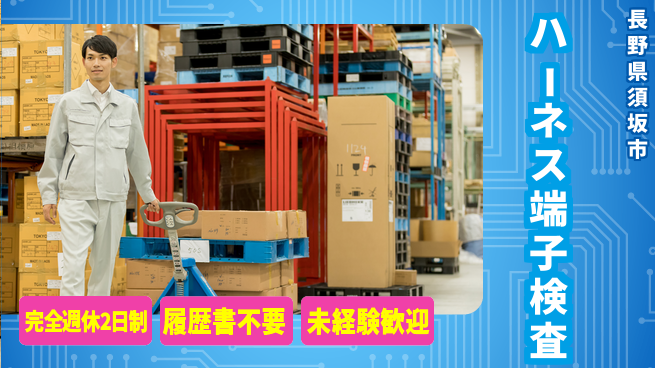 株式会社綜合キャリアオプション 安心スタート自由な働き方【ハーネス端子の精密検査】の工場求人・派遣情報 | ジョバディ工場