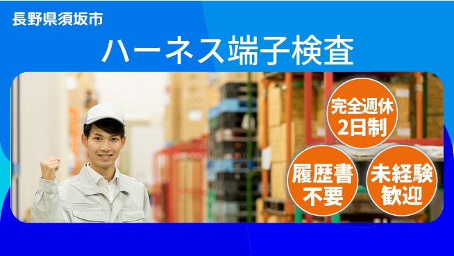株式会社綜合キャリアオプション 安心の週休制度【ハーネス端子検査】の工場求人・派遣情報 | ジョバディ工場