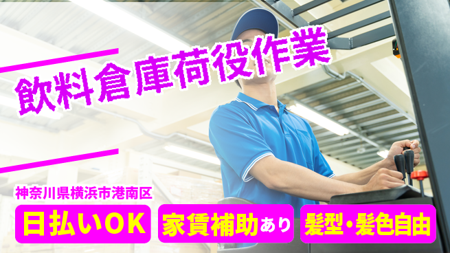 株式会社綜合キャリアオプション 成長応援ワーク【飲料倉庫荷役作業】の工場求人・派遣情報 | ジョバディ工場