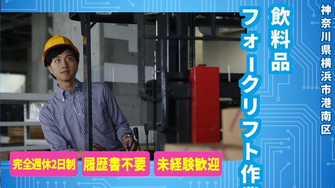 株式会社綜合キャリアオプション 安定の昼勤務【飲料品フォークリフト作業】の工場求人・派遣情報 | ジョバディ工場