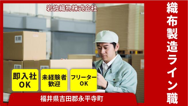 岩佐織物株式会社 【織布の製造ラインスタッフ】資格経験不要／女性もイキイキ！産休育休取得実績ありの工場求人・派遣情報 | ジョバディ工場