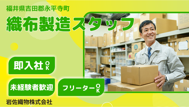 岩佐織物株式会社 【織布生産における製造スタッフ】資格経験不要の工場求人・派遣情報 | ジョバディ工場