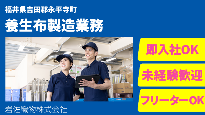 岩佐織物株式会社 【建築現場用養生布等の製造業】資格経験不要の工場求人・派遣情報 | ジョバディ工場