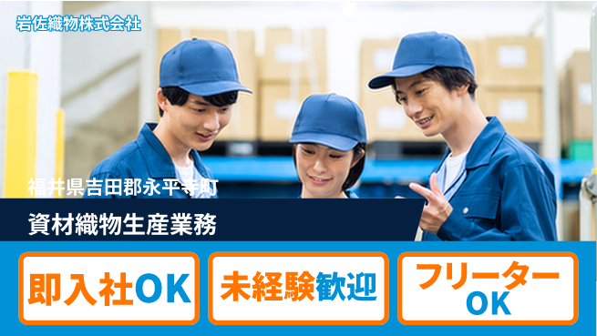 岩佐織物株式会社 【資材織物の生産業務】資格経験不要の工場求人・派遣情報 | ジョバディ工場
