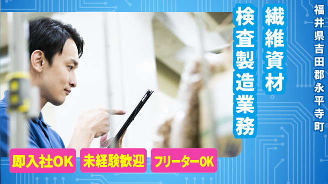 岩佐織物株式会社 【繊維資材の検査・製造業務】資格経験不要の工場求人・派遣情報 | ジョバディ工場