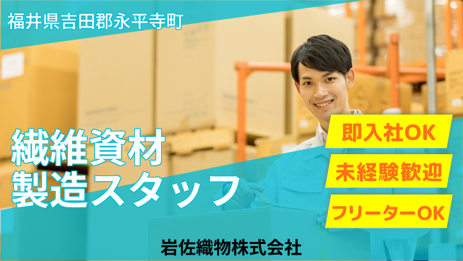 岩佐織物株式会社 【産業用繊維資材の生産スタッフ】資格経験不要の工場求人・派遣情報 | ジョバディ工場