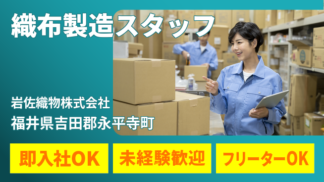 岩佐織物株式会社 【織布生産工場の製造スタッフ】資格不要／駅チカで通いやすい！未経験から正社員を目指せるの工場求人・派遣情報 | ジョバディ工場