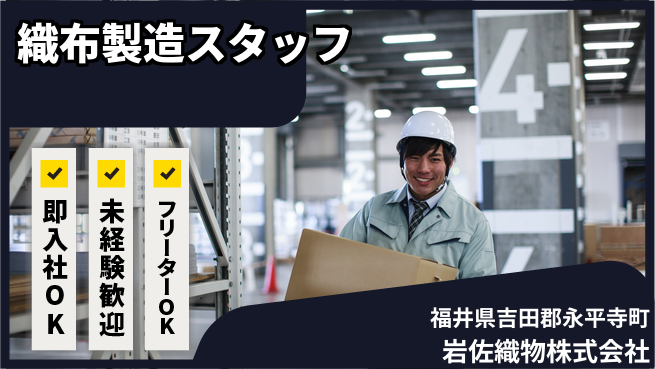 岩佐織物株式会社 【織布製造の現場スタッフ】資格経験不要／転勤なし！地元で伝統を支えるの工場求人・派遣情報 | ジョバディ工場