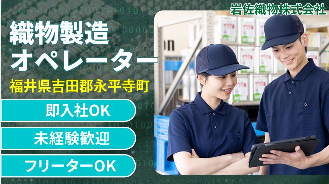 岩佐織物株式会社 【テキスタイルの製造オペレーター】資格経験不要／ファッションを支える仕事！の工場求人・派遣情報 | ジョバディ工場