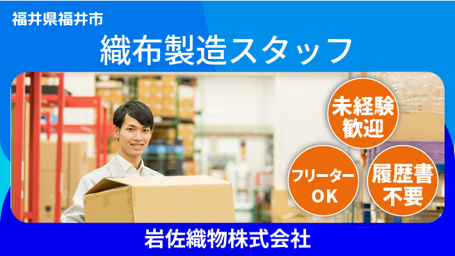 岩佐織物株式会社 【織布生産における製造スタッフ】資格経験不要の工場求人・派遣情報 | ジョバディ工場