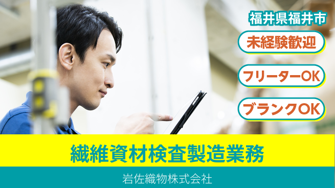 岩佐織物株式会社 【繊維資材の検査・製造業務】資格経験不要の工場求人・派遣情報 | ジョバディ工場