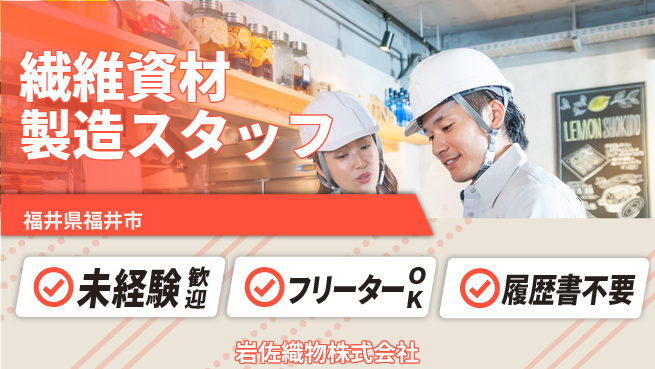 岩佐織物株式会社 【産業用繊維資材の生産スタッフ】資格経験不要の工場求人・派遣情報 | ジョバディ工場