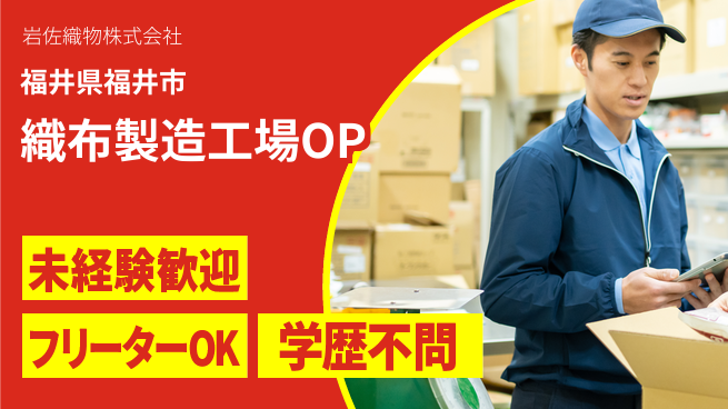 岩佐織物株式会社 【織布製造に携わる工場オペレーター】資格経験不要／地元で活躍！転勤なしの工場求人・派遣情報 | ジョバディ工場