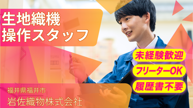 岩佐織物株式会社 【生地織り機の操作スタッフ】資格経験不要／未経験から手に職！の工場求人・派遣情報 | ジョバディ工場
