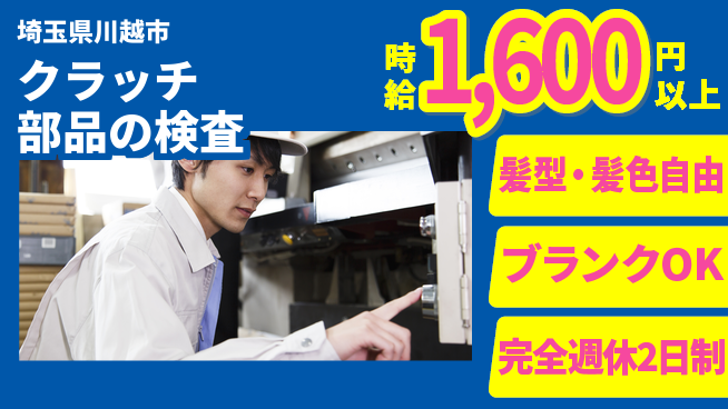 株式会社綜合キャリアオプション 安心成長で高収入へ【クラッチ部品の組立作業】の工場求人・派遣情報 | ジョバディ工場