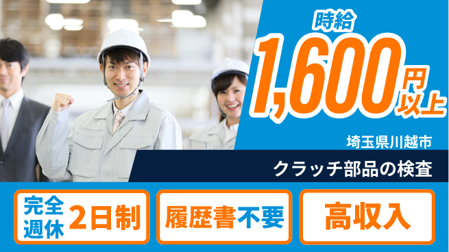 株式会社綜合キャリアオプション ゆとりの週休【クラッチ部品の検査】の工場求人・派遣情報 | ジョバディ工場