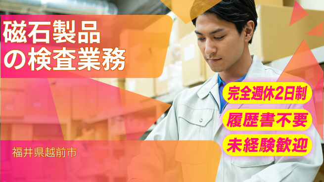 株式会社綜合キャリアオプション 磁石製品の検査業務の工場求人・派遣情報 | ジョバディ工場