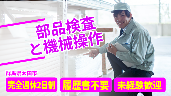 株式会社綜合キャリアオプション 安心の週休二日【部品検査と機械操作】の工場求人・派遣情報 | ジョバディ工場