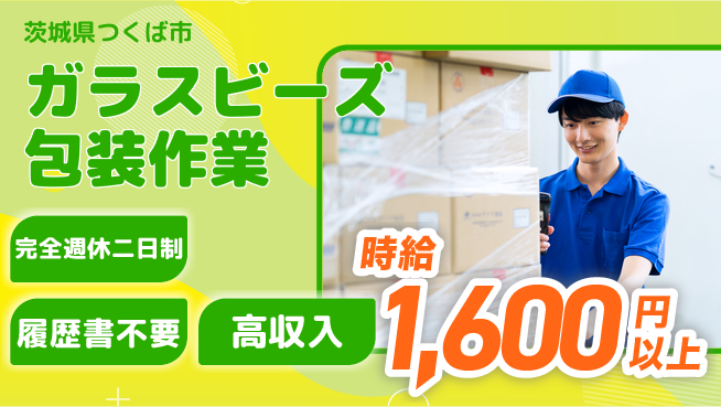 株式会社綜合キャリアオプション 高収入チャレンジ【ガラスビーズの梱包作業】の工場求人・派遣情報 | ジョバディ工場