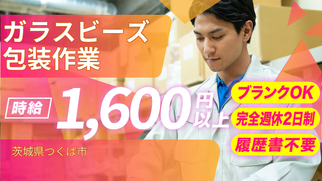 株式会社綜合キャリアオプション 安心の週休2日【ガラスビーズ包装作業】の工場求人・派遣情報 | ジョバディ工場