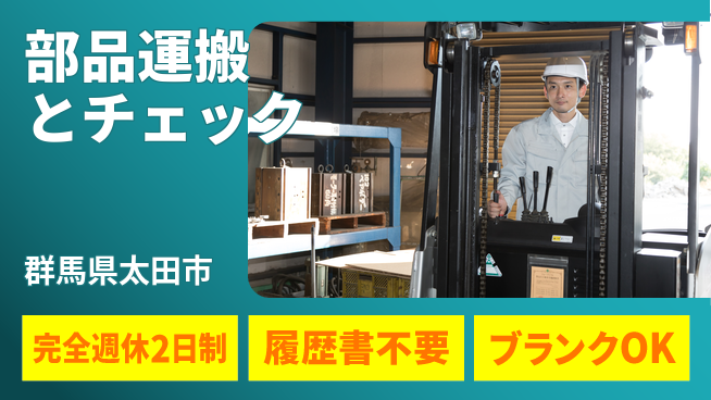 株式会社綜合キャリアオプション オンオフ充実【部品運搬とチェック】の工場求人・派遣情報 | ジョバディ工場