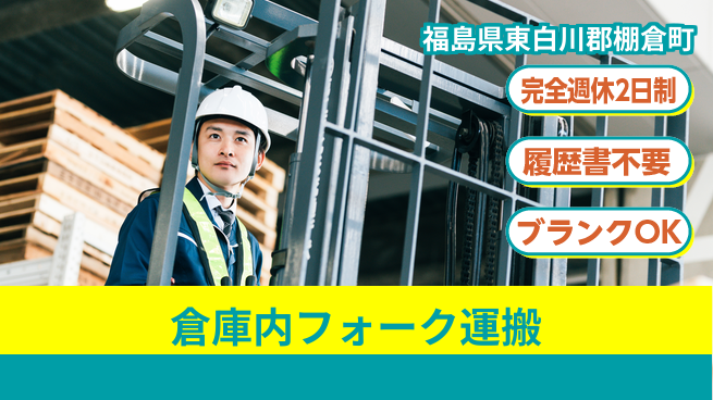 株式会社綜合キャリアオプション 週休2日で安心【倉庫内フォーク運搬】の工場求人・派遣情報 | ジョバディ工場