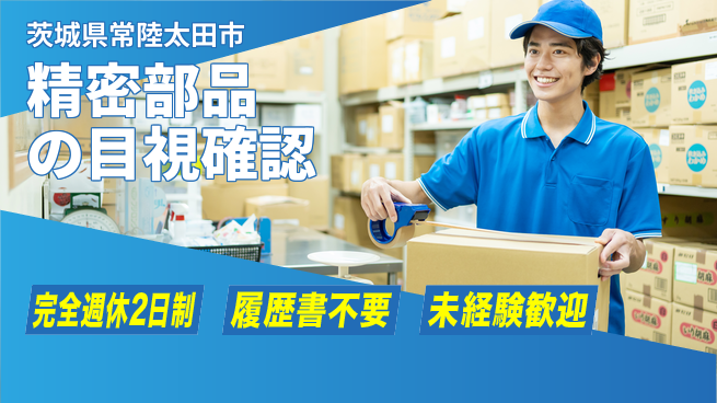 株式会社綜合キャリアオプション 充実の休暇制度【精密部品の目視確認】の工場求人・派遣情報 | ジョバディ工場