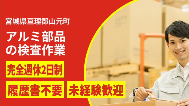 株式会社綜合キャリアオプション 安心スタート応援【アルミ外観検査と仕上げ】の工場求人・派遣情報 | ジョバディ工場