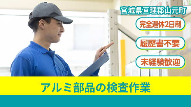 株式会社綜合キャリアオプション 安心の週休【アルミ部品の検査作業】の工場求人・派遣情報 | ジョバディ工場