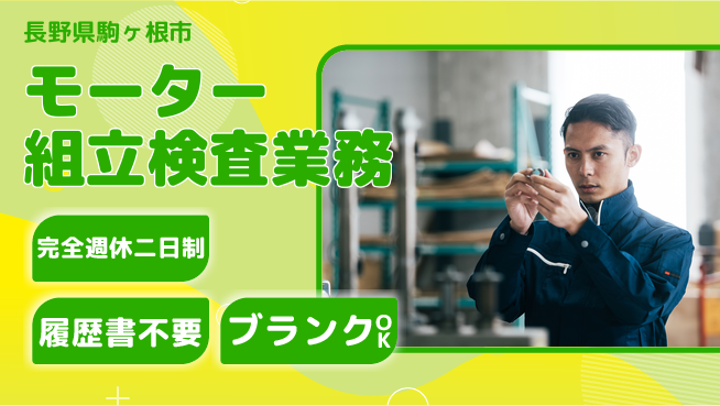 株式会社綜合キャリアオプション 週休2日で安心【モーター組立検査業務】の工場求人・派遣情報 | ジョバディ工場
