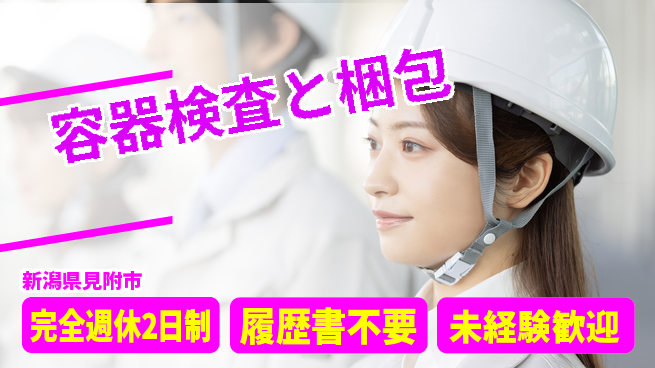 株式会社綜合キャリアオプション 「安心の休暇体制」【容器検査と梱包】の工場求人・派遣情報 | ジョバディ工場