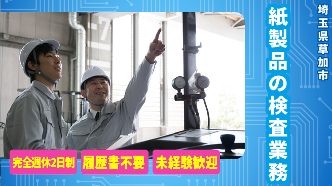 株式会社綜合キャリアオプション しっかり休める【紙製品の検査業務】の工場求人・派遣情報 | ジョバディ工場