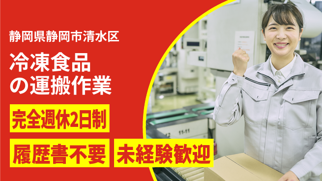 株式会社綜合キャリアオプション ゆとりある休暇【冷凍食品の運搬作業】の工場求人・派遣情報 | ジョバディ工場