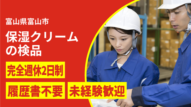 株式会社綜合キャリアオプション 保湿クリームの検品の工場求人・派遣情報 | ジョバディ工場