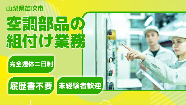株式会社綜合キャリアオプション 安心サポート成長【空調機部品組立作業】の工場求人・派遣情報 | ジョバディ工場